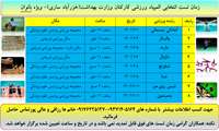  زمان تست انتخابی المپیاد ورزشی کارکنان وزارت بهداشت (خزر آباد- ساری) ویژه بانوان 