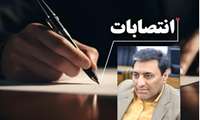 انتصاب سرپرست امور پشتیبانی و رفاهی
